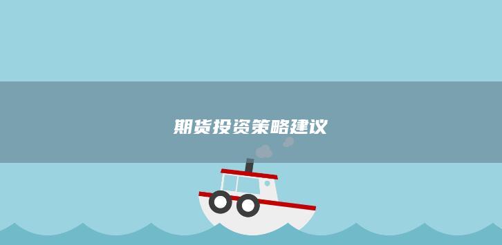 期货投资策略建议