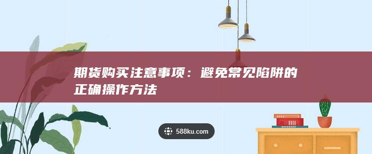 避免常见陷阱的正确操作方法