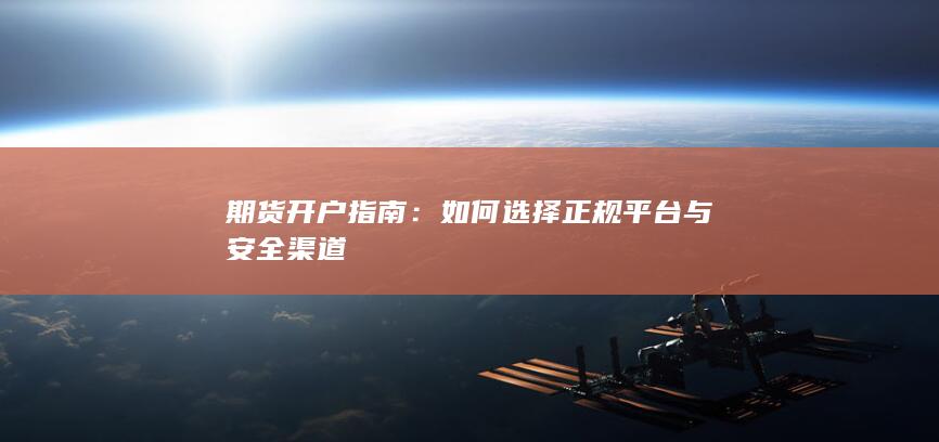 如何选择正规平台与安全渠道