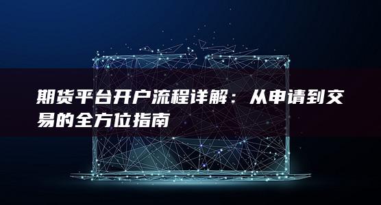 从申请到交易的全方位指南