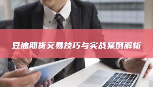 豆油期货交易技巧与实战案例解析