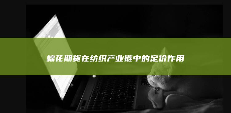 棉花期货在纺织产业链中的定价作用