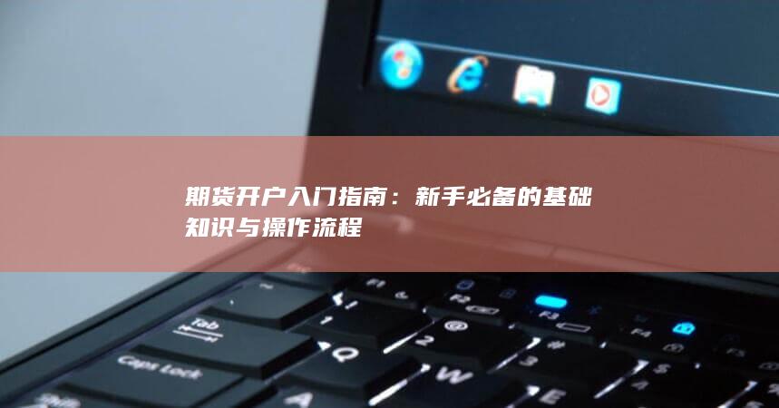 新手必备的基础知识与操作流程