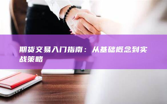 从基础概念到实战策略