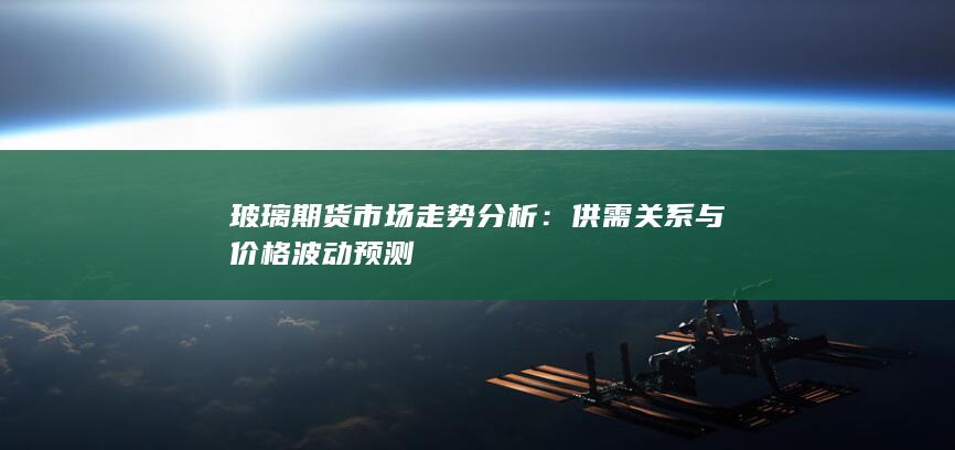 供需关系与价格波动预测