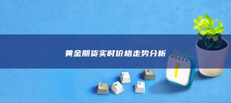 黄金期货实时价格走势分析