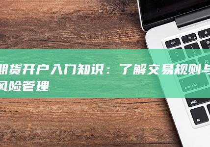 了解交易规则与风险管理