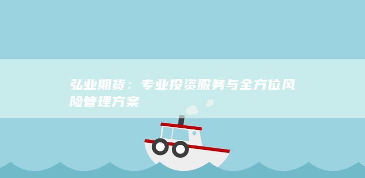 专业投资服务与全方位风险管理方案