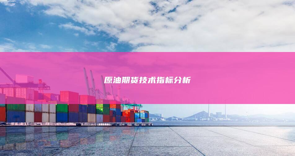 原油期货技术指标分析
