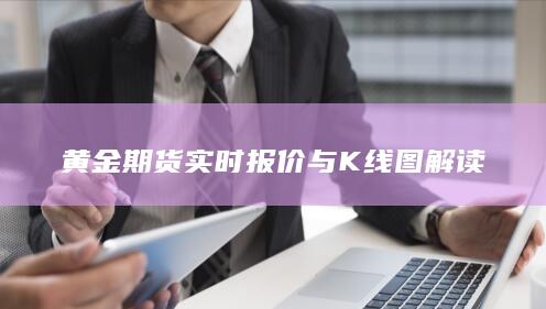 黄金期货实时报价与K线图解读