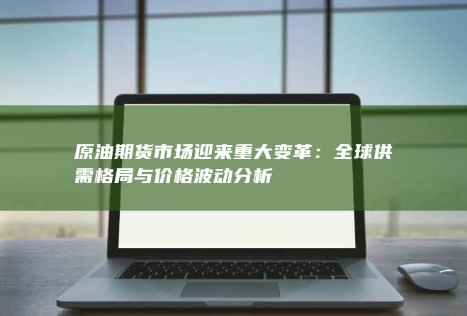 全球供需格局与价格波动分析