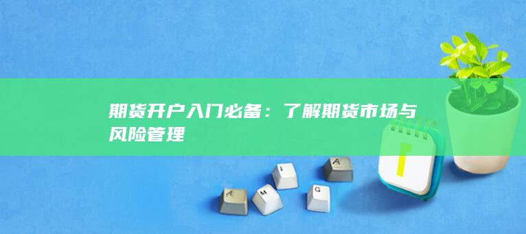 了解期货市场与风险管理