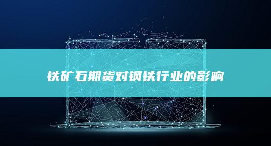 铁矿石期货对钢铁行业的影响