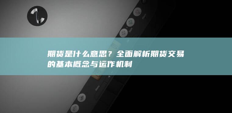 期货是什么意思