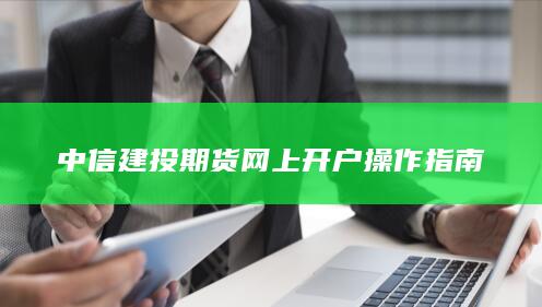 中信建投期货网上开户操作指南