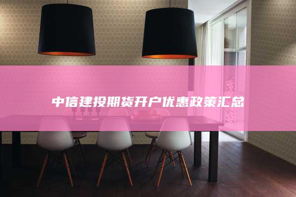 中信建投期货开户优惠政策汇总