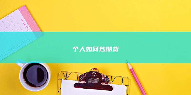 个人如何炒期货