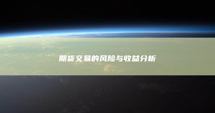 期货交易的风险与收益分析