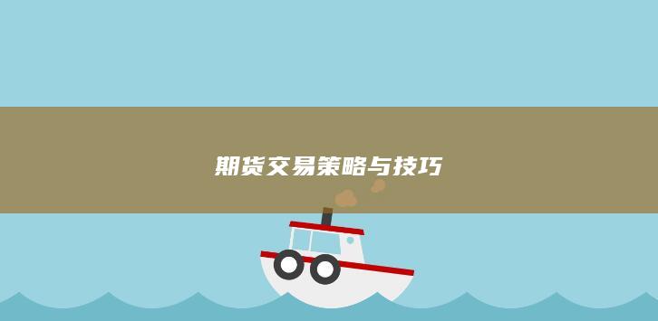 期货交易策略与技巧