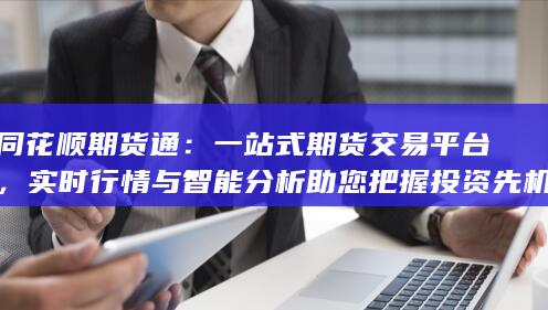 同花顺期货通
