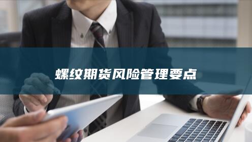 螺纹期货风险管理要点