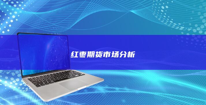 红枣期货市场分析