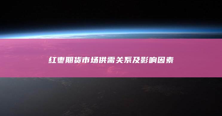 红枣期货市场供需关系及影响因素