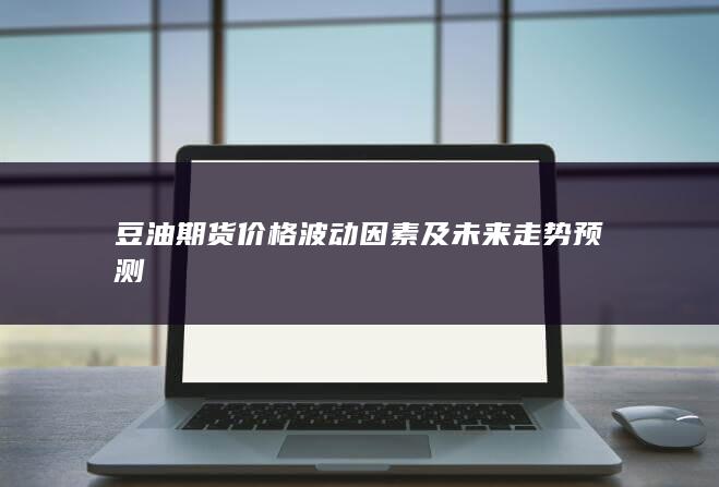 豆油期货价格波动因素及未来走势预测