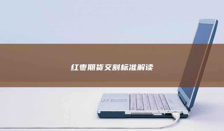 红枣期货交割标准解读