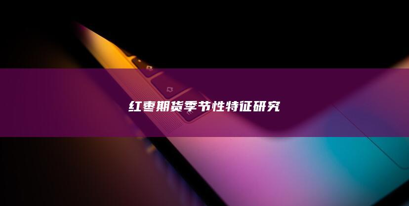 红枣期货季节性特征研究