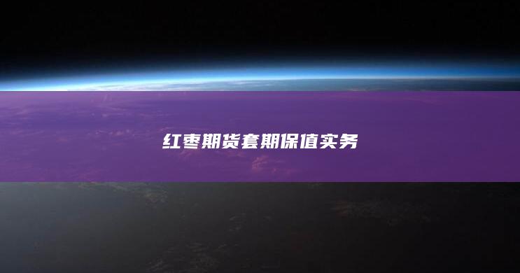 红枣期货套期保值实务