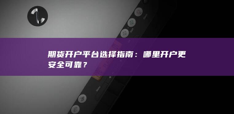 哪里开户更安全可靠