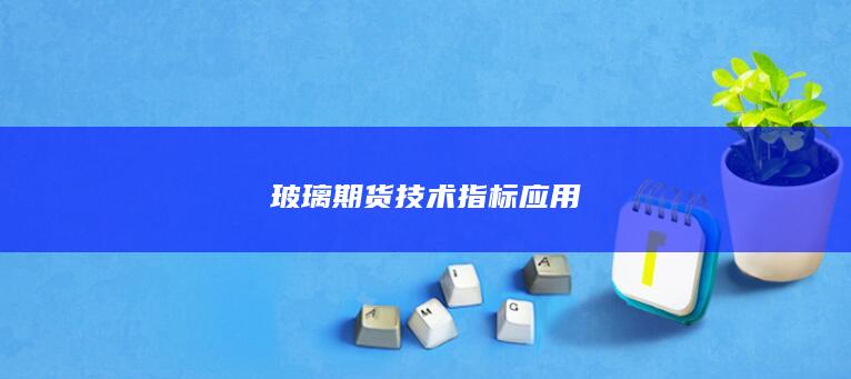 玻璃期货技术指标应用