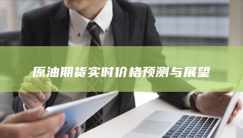 原油期货实时价格预测与展望