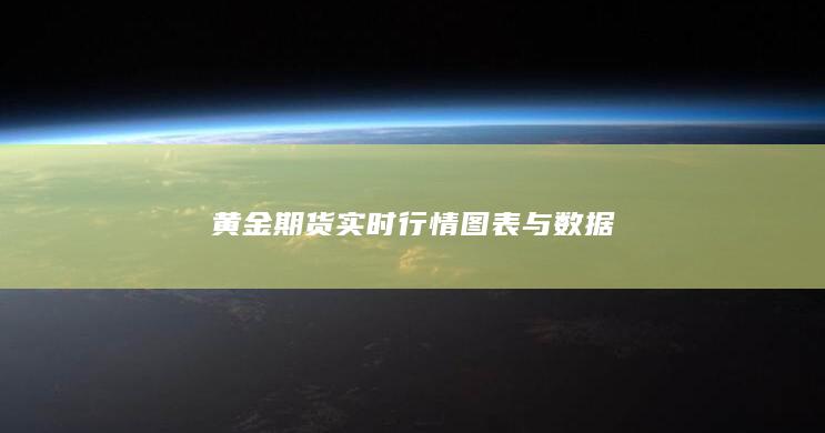 黄金期货实时行情图表与数据