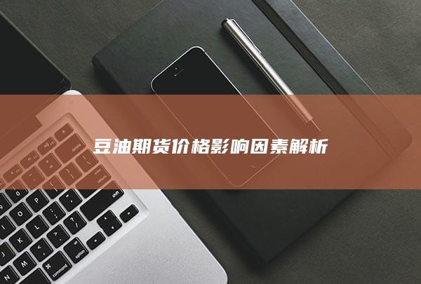 豆油期货价格影响因素解析
