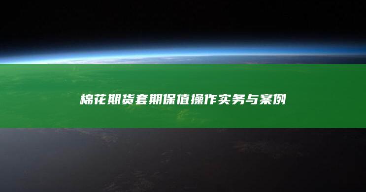 棉花期货套期保值操作实务与案例