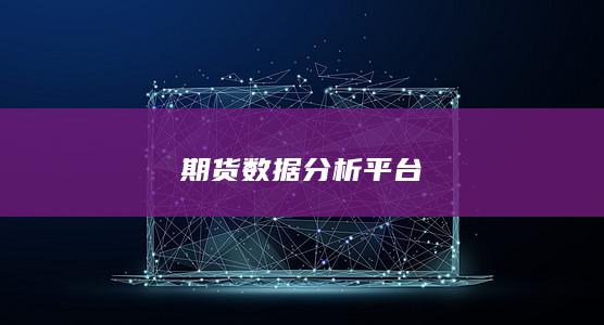 期货数据分析平台