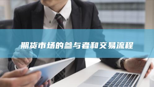 期货市场的参与者和交易流程