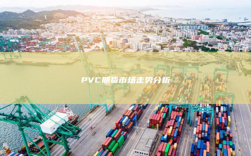 PVC期货市场走势分析