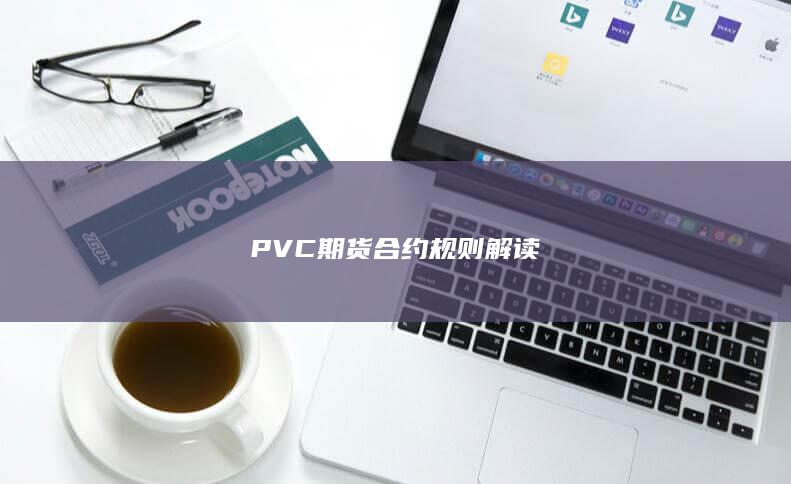 PVC期货合约规则解读