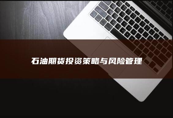 石油期货投资策略与风险管理