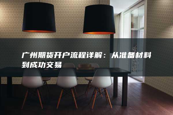 广州期货开户流程详解