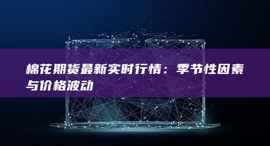 棉花期货最新实时行情