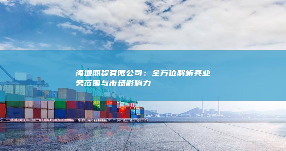 海通期货有限公司