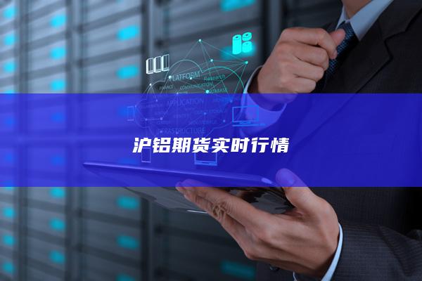 沪铝期货实时行情