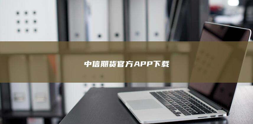 中信期货官方APP下载