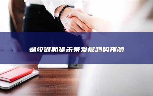 螺纹钢期货未来发展趋势预测