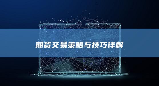 期货交易策略与技巧详解