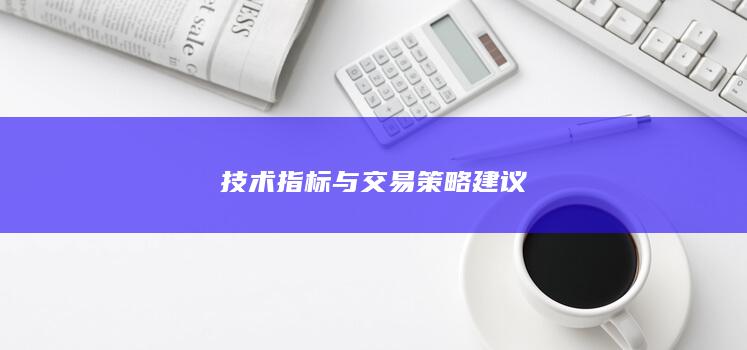 技术指标与交易策略建议